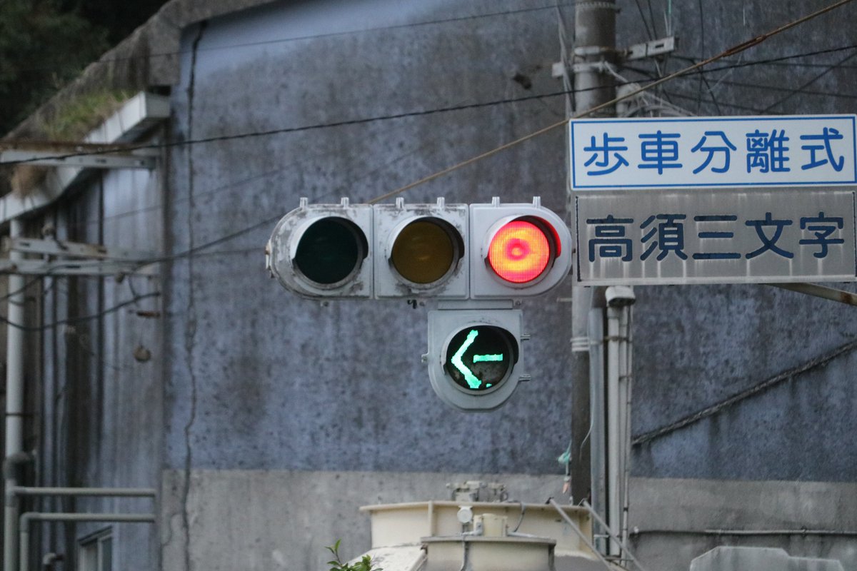 Dark_Feather_57's tweet photo. 貴重な信号機がどんどん無くなっていきますね。大阪に関しては電球灯器自体壊滅的だそうで・・。最近忙しく全く撮影出来ていないのでまたどこかに撮りに行きたいです。 https://t.co/8e6S9Az1OU