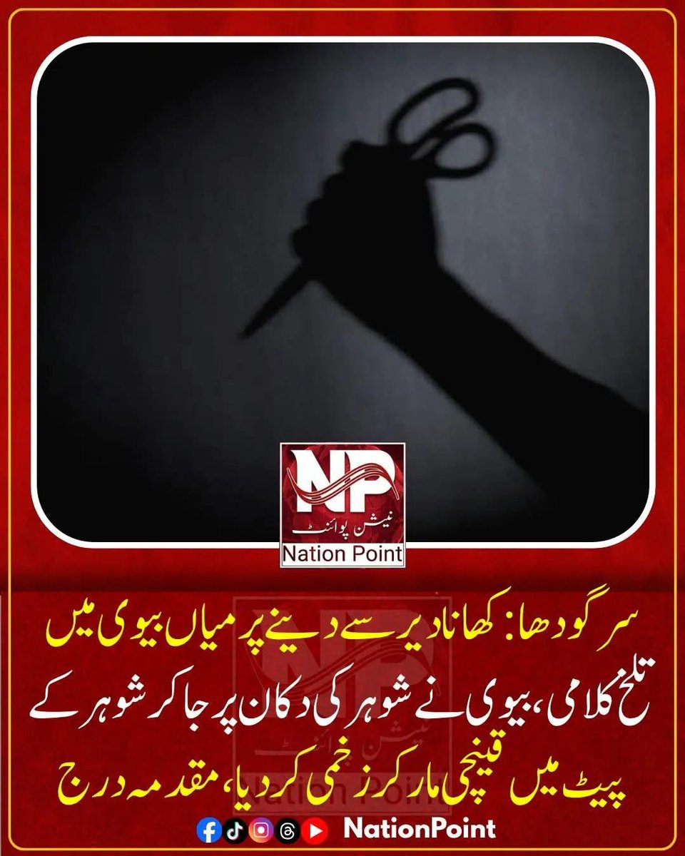 SahilTaimo's tweet photo. سرگودھا میں کھانا دیر سے دینے پر جھگڑا، بیوی نے شوہر کی دکان پر جا کر پیٹ میں قینچی مار دی، پولیس کارروائی | Sargodha Domestic Dispute: Wife Attacks Husband With Scissors At Shop Over Food Delay (Urdu &amp; English)
مزید اپ ڈیٹ 👇
https://t.co/ctwq9rx7hk https://t.co/6EPbyvBL7b