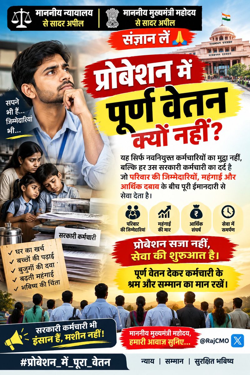 PAVANKHINCHI931's tweet photo. माननीय उच्च न्यायालय एवं मुख्यमंत्री महोदय से विनम्र अपील—
कृपया संज्ञान लें।🙏
नवनियुक्त कर्मचारी पूरी निष्ठा से सेवा दे रहा है,तो प्रोबेशन के नाम पर आर्थिक बोझ क्यों? 😔
➡️ 10 साल पहले में ओर आज में महंगाई 4 गुना बढ़ गयी 🤏 फिक्स वेतन में 2 साल केसे निकालेंगे??
@RajCMO 
@pantlp https://t.co/EZOXeDxuaO