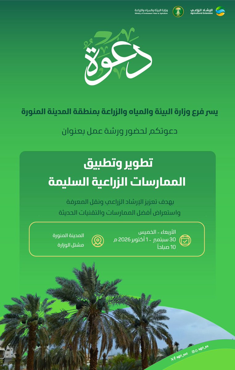 agri_ext's tweet photo. يدعوكم فرع الوزارة بمنطقة #المدينة_المنورة لحضور ورشة عمل تتناول تطوير وتطبيق الممارسات الزراعية السليمة بهدف تعزيز دور الإرشاد الزراعي في نقل المعارف والتقنيات الحديثة، وتبني الممارسات الزراعية الجيدة لتحسين الإنتاج الزراعي
والتي ستقام يومي الأربعاء الموافق 
🗓️2026/9/30 م
والخميس الموافق
🗓️ 2026/10/1 م 
⏰ 10:00 صباحًا 
📍مشتل الوزارة - المدينة المنورة