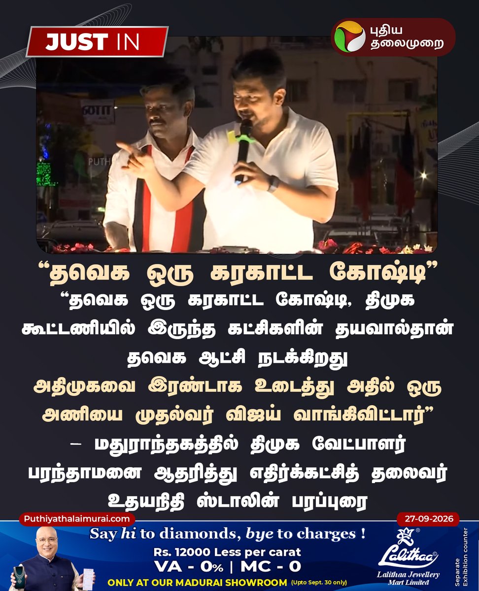 PttvNewsX's tweet photo. தவெக ஒரு கரகாட்ட கோஷ்டி: உதயநிதி

#UdhayanidhiStalin | #DMK | #Election2026 | #TNPolitics https://t.co/CzvLg8e8qX