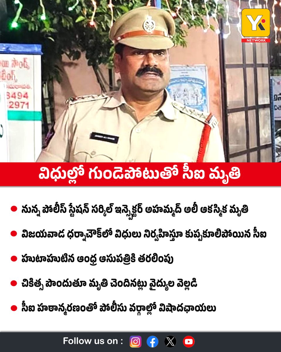 yktvdigital's tweet photo. విధుల్లోనే గుండెపోటుతో సీఐ మృ*తి.. విజయవాడలో విషాదం
#Vijayawada #APPolice https://t.co/vPNQVfrINU