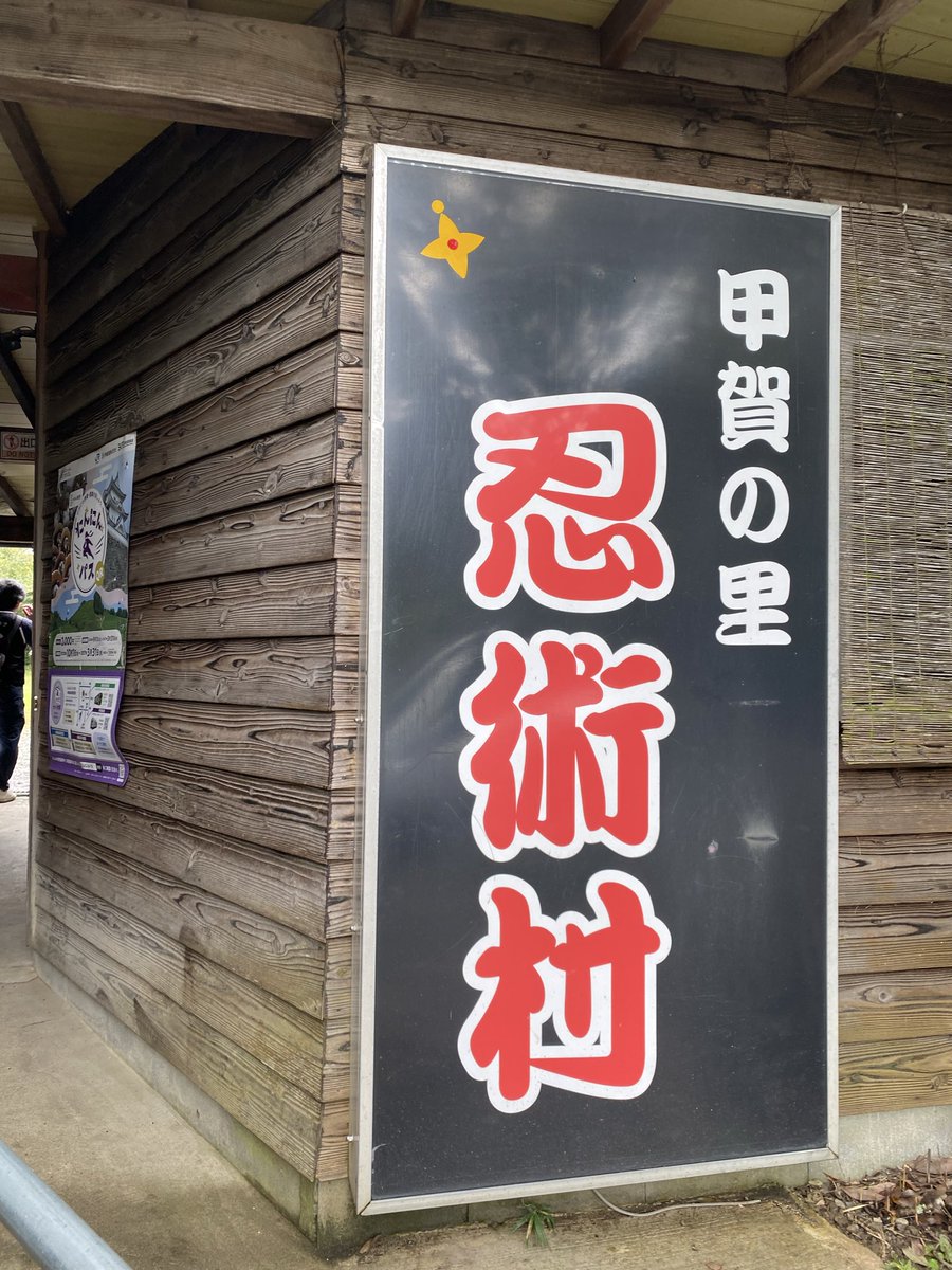 delier_salon's tweet photo. 今日は、滋賀県甲賀市の忍術村で忍者に、なってきました✨
手裏剣楽しかった〜❣️

忍者の衣装に、情熱クラブの忍者ビブスがマッチしてます😆

#情熱甲賀PR #情熱防災防犯フェス2026 #情熱クラブ #甲賀市 #忍術村 https://t.co/WjQPzzUDWm