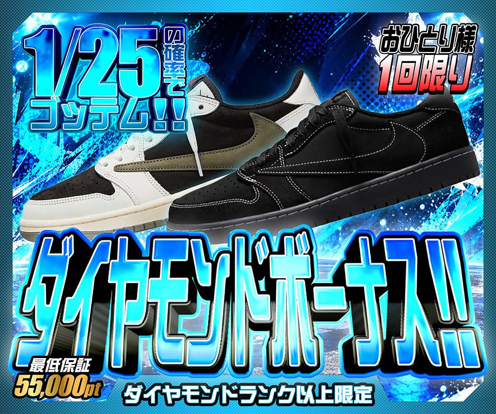 hypes_online's tweet photo. 💎ダイヤモンドランク以上限定💎

━━━━━━━━━━━━━━
🎯 ダイヤモンドボーナス!!
1/25の確率でゴッテム!!
最低保証 55,000pt 

🎯 ハイプスニーカーへ一直線
1/77の確率で S賞!!
最低保証 2pt 🔥
━━━━━━━━━━━━━━

👇挑戦はこちら👇
https://t.co/43tiiAQpx3

🎁 RPで1名様に1,000PTプレゼント 🎁

#HYPES #スニーカー
