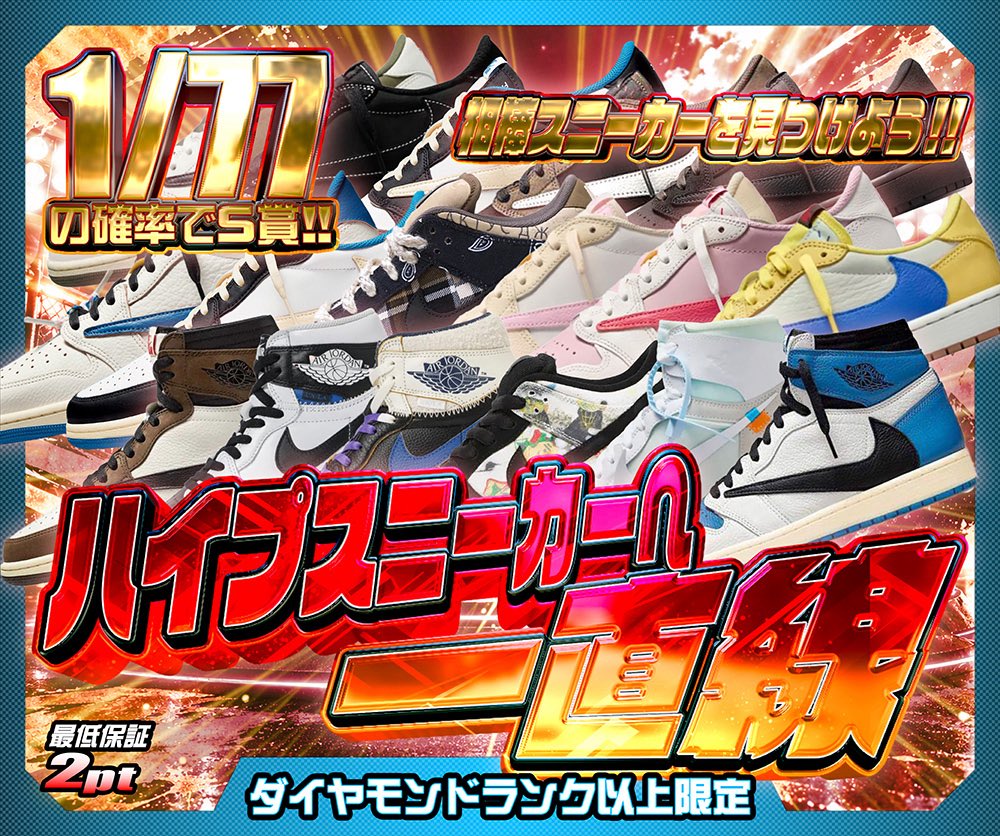 hypes_online's tweet photo. 💎ダイヤモンドランク以上限定💎

━━━━━━━━━━━━━━
🎯 ダイヤモンドボーナス!!
1/25の確率でゴッテム!!
最低保証 55,000pt 

🎯 ハイプスニーカーへ一直線
1/77の確率で S賞!!
最低保証 2pt 🔥
━━━━━━━━━━━━━━

👇挑戦はこちら👇
https://t.co/43tiiAQpx3

🎁 RPで1名様に1,000PTプレゼント 🎁

#HYPES #スニーカー