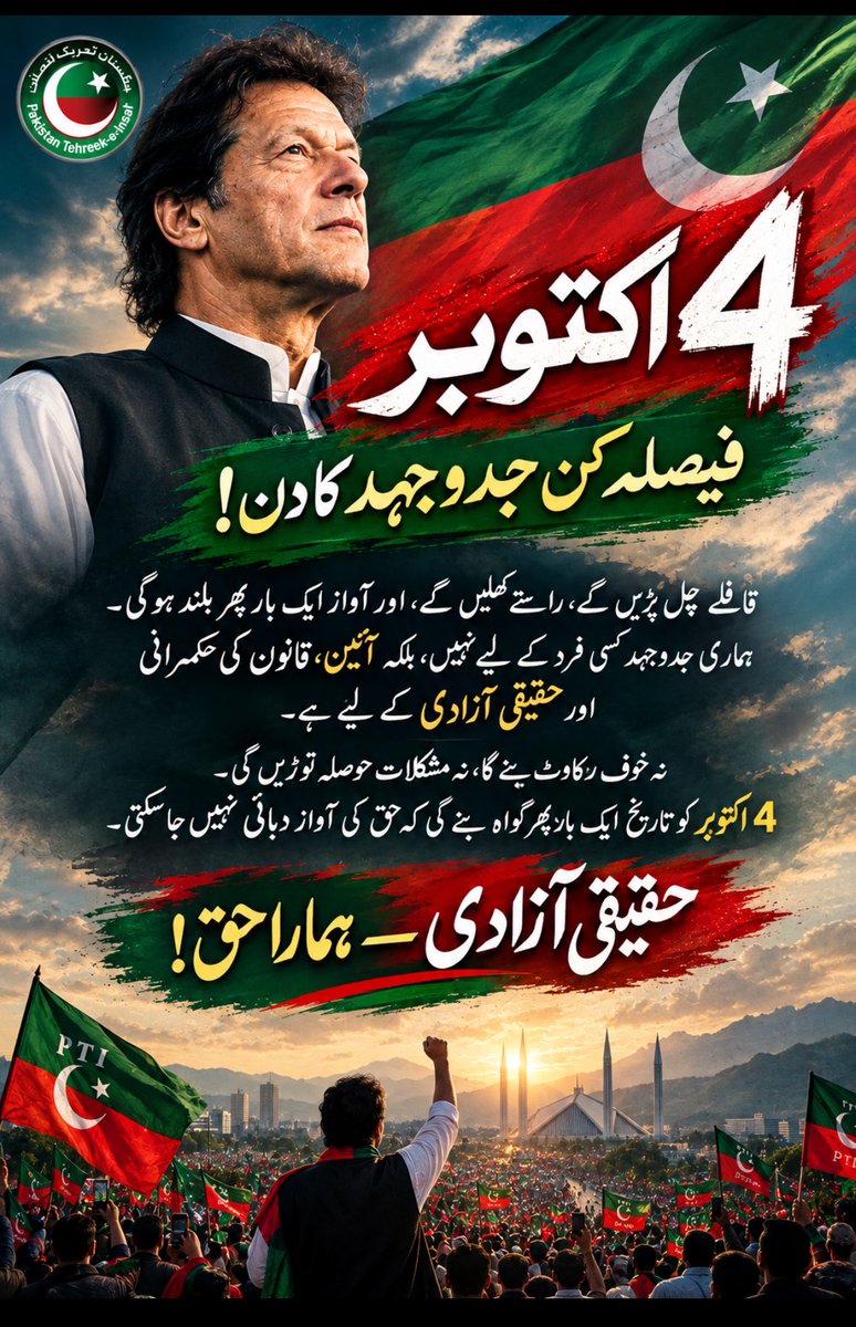 AyyanRana50's tweet photo. #آخری_فیصلہ_آزادی_یاشہادت
#4Octoberlongmarch
#نکلو_ڈٹ_جاؤ_خان_کیطرح
#CPMediaCellNarowal
#نکلو_ڈٹ_جاؤ_خان_کیطرح
4 حقیقی آزادی کا دن۔
اُس خواب کو پورا کرنے کا دن جو فیض صاحب نے اپنی نظم میں لکھا۔ https://t.co/dIHlchkKGX