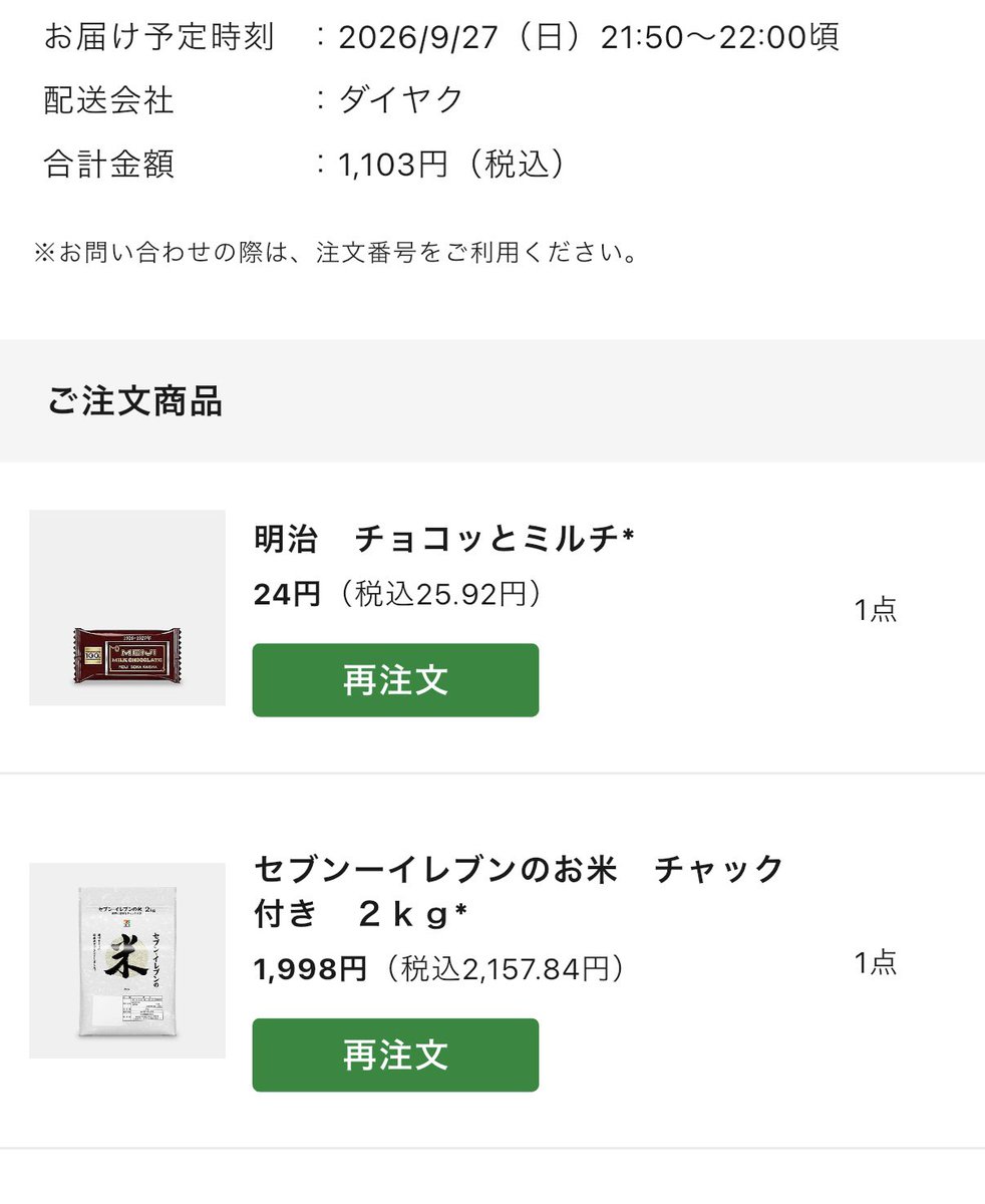 yiyiyima's tweet photo. 帰宅したので噂の初セブンナウ注文完了。
米2キロを1000円ちょいで届けてもらえて有り難い。徒歩1分にスーパーあるけど重いもの運ぶの嫌だし安いから助かる。
端数調整のチョコも🙈🍫 https://t.co/La54lTdHnd