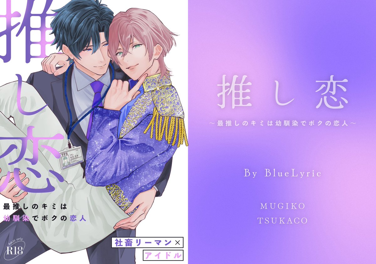 matsukamoto2's tweet photo. 🐰秋庭情報①🐰

秋庭にむぎこ先生@yukimugi816とつかこの新刊出ます🎉
めっちゃくちゃ素敵な表紙が出来ました👏
初お披露目✨むぎこ先生感謝🙏

🔹『推し恋』
🔹社畜リーマン×幼馴染アイドル
🔹歴の長いいちゃラブカプです（めちゃ可愛い😍）

たくゆいちゃんと呼んで下さい。何卒🙇‍♀️

#J庭60
#創作BL https://t.co/MwS8IxVyoz