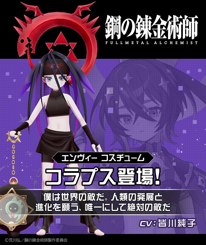 cps_niconico's tweet photo. #コンパス ❌
鋼の錬金術師 FULLMETAL ALCHEMIST

本日 メンテ後より
コラボ開始！！

「エンヴィー」コスチューム
「コラプス」を紹介！

▼今すぐダウンロード！
https://t.co/PcumcxMejE https://t.co/e3tGSZYX9i