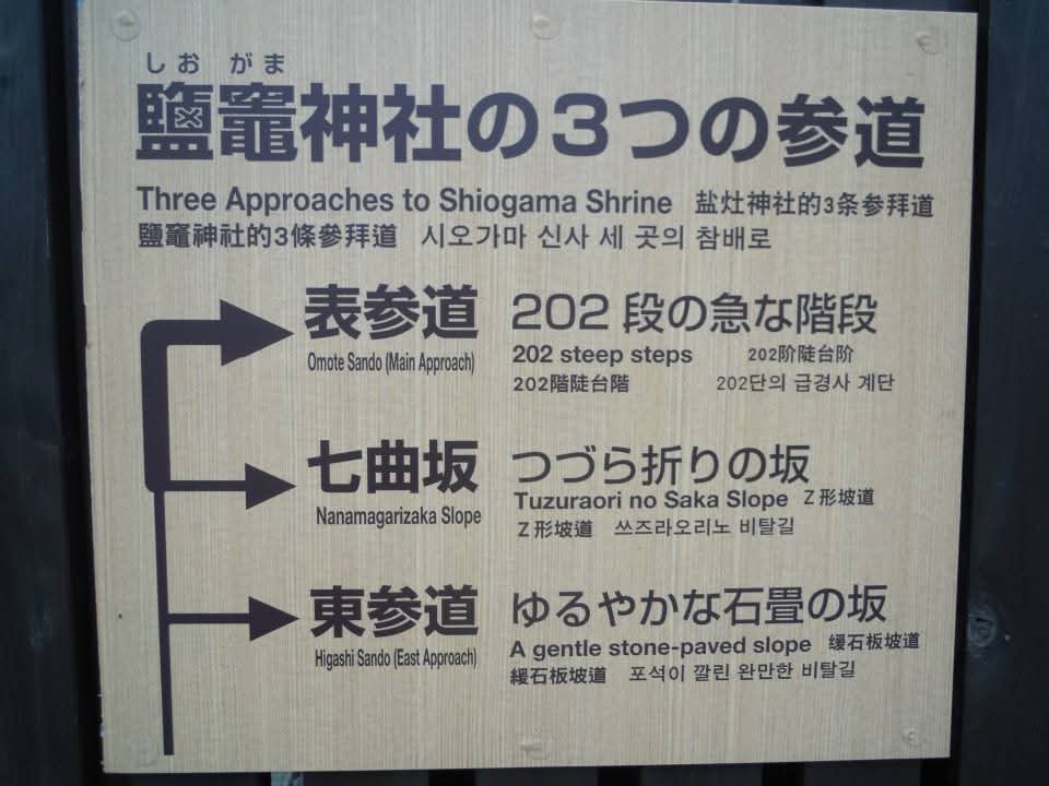 mido_u13's tweet photo. 振り返りお出掛け記録
宮城県 塩竈

塩竈神社
塩竈での宿泊は神社の近くで(気付いたのはお宿にチェックインした後)、チェックアウトするまでの時間に参拝しようと珍しく朝早く起きて行ってみた
塩竈神社には参道が3つあるそうで
2枚目は東参道で3、4枚目が表参道
七曲坂はどこになるかはわからず https://t.co/W8T8DJqTXQ