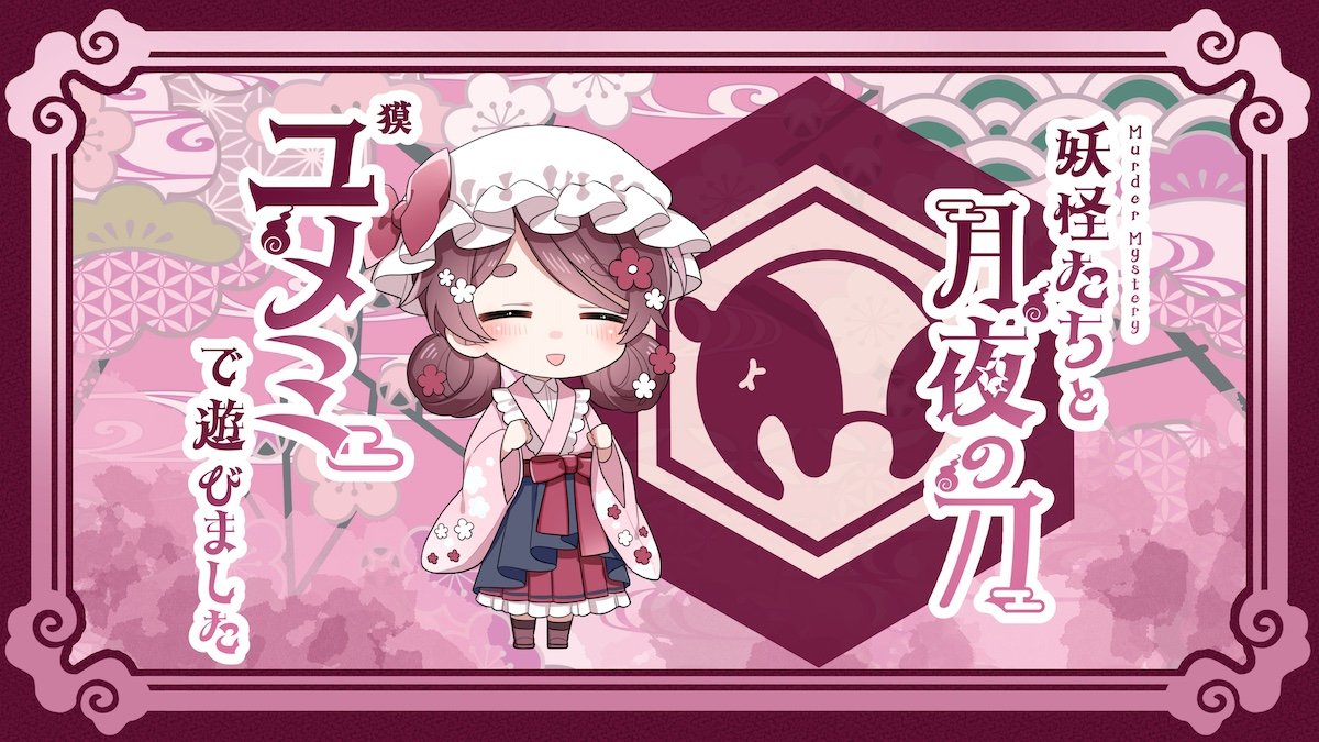 ouchidegame's tweet photo. ペアマダミス『妖怪たちと月夜の刀』

GM　くさざわさん
PL　さば缶さん　しゅりさん　しのもんさん　mikazukiさん　ウァルトさん　redocoさん

相方レイさんでユメミやってきましたっ
かわいかった～～！ありがざましたっ

https://t.co/Sf0aXfMBlA https://t.co/kdOEcxY4lU