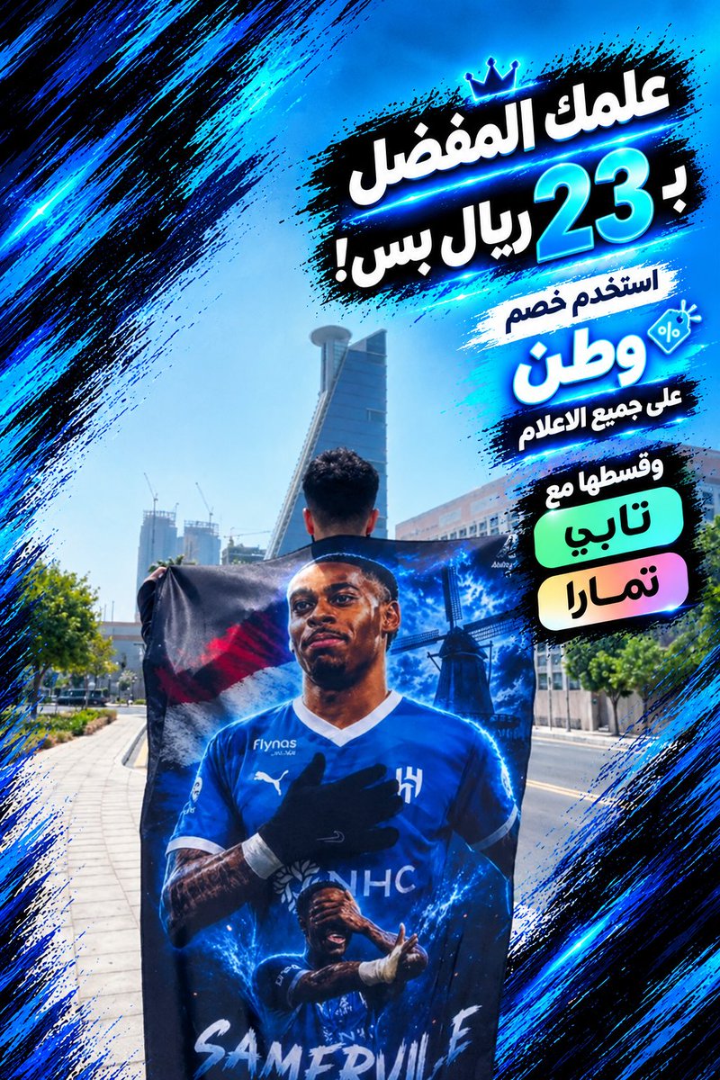 abilityfans's tweet photo. توفر علم ... سامرفيل 💙

جمهور الهلال، علم سامرفيل وصل! تصميم يجمع بين شغف الزعيم ونجومية سامرفيل، لعشاق الهلال والتميز.

استخدم خصم «وطن» على جميع الأعلام، والكمية محدودة.

وقسّط طلبك بسهولة مع تابي وتمارا.
اطلب الآن من الرابط:
https://t.co/1XwF1lamPa https://t.co/Xz8lvr2Cly