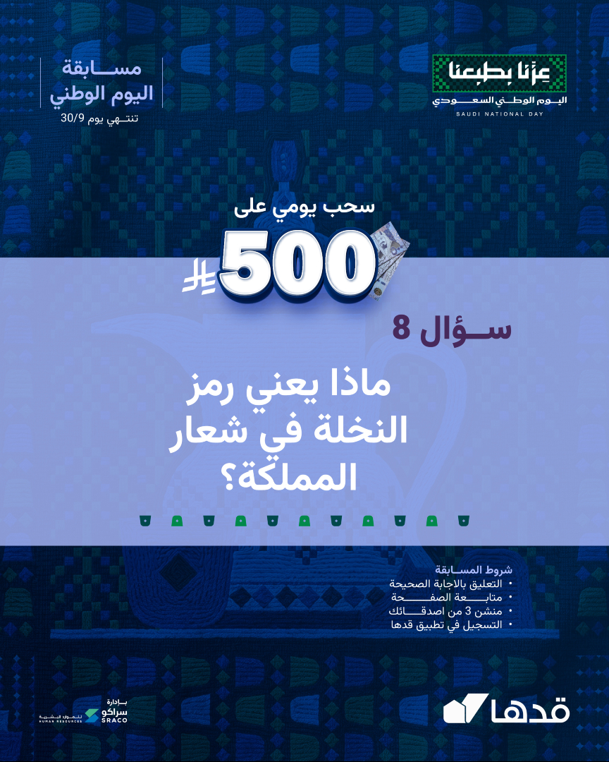 gadhahome's tweet photo. السؤال الثامن في مسابقة اليوم الوطني 🇸🇦
قربت المسابقة تنتهي ! ضاعف فرصتك في السحب على 500 ريال كاش🔥

الشروط 
-التعليق بالاجابة الصحيحة
-متابعة الصفحة
-منشن 3 من اصدقائك
-تحميل والتسجيل في تطبيق قدها

*تطبق الشروط والأحكام. https://t.co/A5BFho6tyF