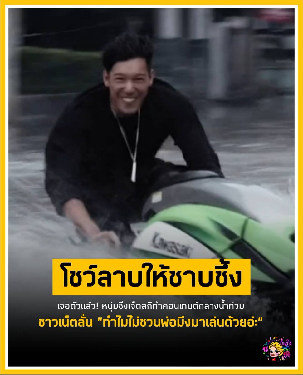 Tudd_Entertain's tweet photo. พวกแกร เห็นคลิปหนุ่มซิ่งเจ็ตสกีกลางน้ำท่วมเพชรบุรีตัดใหม่ยัง คอนเทนต์อุบาทว์ตามากกก มีฝรั่งวิ่งตามถ่ายคลิปให้ ละนางบิดคันเร่งคลื่นซัดเข้าบ้านคนอื่นจนรั้วและข้าวของพังหมด คนกำลังวิดน้ำหนีตายแต่พ่อคุณคิดว่าตัวเองเท่จัด ชาวบ้านตะโกนด่าพี่ไม่เท่เลยนะ ละเน็ตสับเละว่าเจ็ตสกีมีไว้ช่วยคนไม่ได้มีไว้โชว์ความเสี่ยว ทำคอนเทนต์แบบไม่สนความเดือดร้อนใครเลย

#บันเทิงหน้าตุ๊ด #เจ็ตสกี #น้ำท่วม