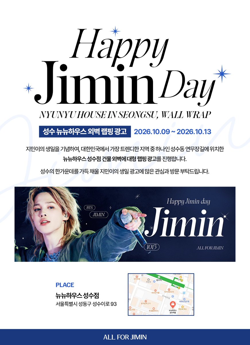 ALLFORJIMIN_KOR's tweet photo. .˳⁺⁎˚ ꒰ఎ 𝐇𝐚𝐩𝐩𝐲 𝐁𝐢𝐫𝐭𝐡𝐝𝐚𝐲 𝐉𝐈𝐌𝐈𝐍 ໒꒱ ˚⁎⁺˳ .

𝟸𝟶𝟸𝟼 ʜᴀᴘᴘʏ ᴊɪᴍɪɴ ᴅᴀʏ sᴜᴘᴘᴏʀᴛ
지민 생일 축하 서포트

3. 𝗡𝗬𝗨𝗡𝗬𝗨 𝗛𝗢𝗨𝗦𝗘 𝗶𝗻 𝗦𝗘𝗢𝗡𝗚𝗦𝗨, 𝗪𝗮𝗹𝗹 𝗪𝗿𝗮𝗽
성수 뉴뉴하우스 외벽 랩핑 광고

🗓 2026.10.09 ~ 2026.10.13
📍 뉴뉴하우스 성수점 (서울특별시 성동구 성수이로 93)

지민이의 생일을 기념하여, 대한민국에서 가장 트렌디한 지역 중 하나인 성수동 연무장길에 위치한 뉴뉴하우스 성수점 건물 외벽에 대형 랩핑 광고를 진행합니다.

성수의 한가운데를 가득 채울 지민이의 생일 광고에 많은 관심과 방문 부탁드립니다.

사진 제공 해주신 슬로우스타터( @slowstarter1013 )님 감사드립니다.

#JIMIN
