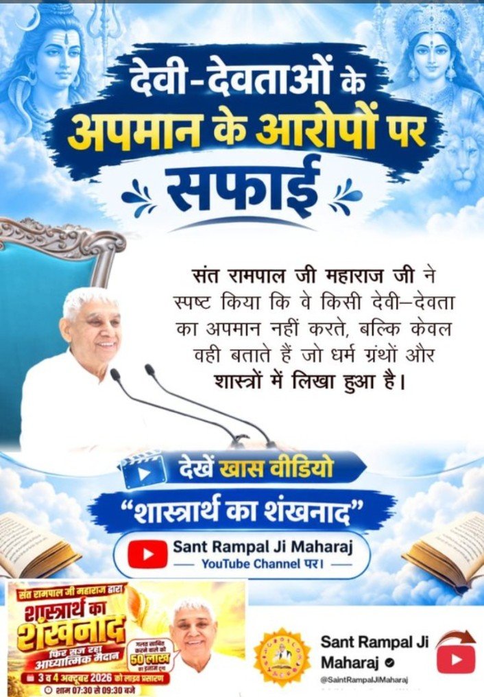 AnilKum99170686's tweet photo. Sant Rampal Ji Maharaj Ji has clearly stated that they do not disrespect any deity, but only convey what is written in the religious scriptures and texts. 
Challenge By Sant RampalJi Maharaj Ji
We will give a #50लाख_का_इनाम to whoever proves this false. https://t.co/fVr3Frd98K