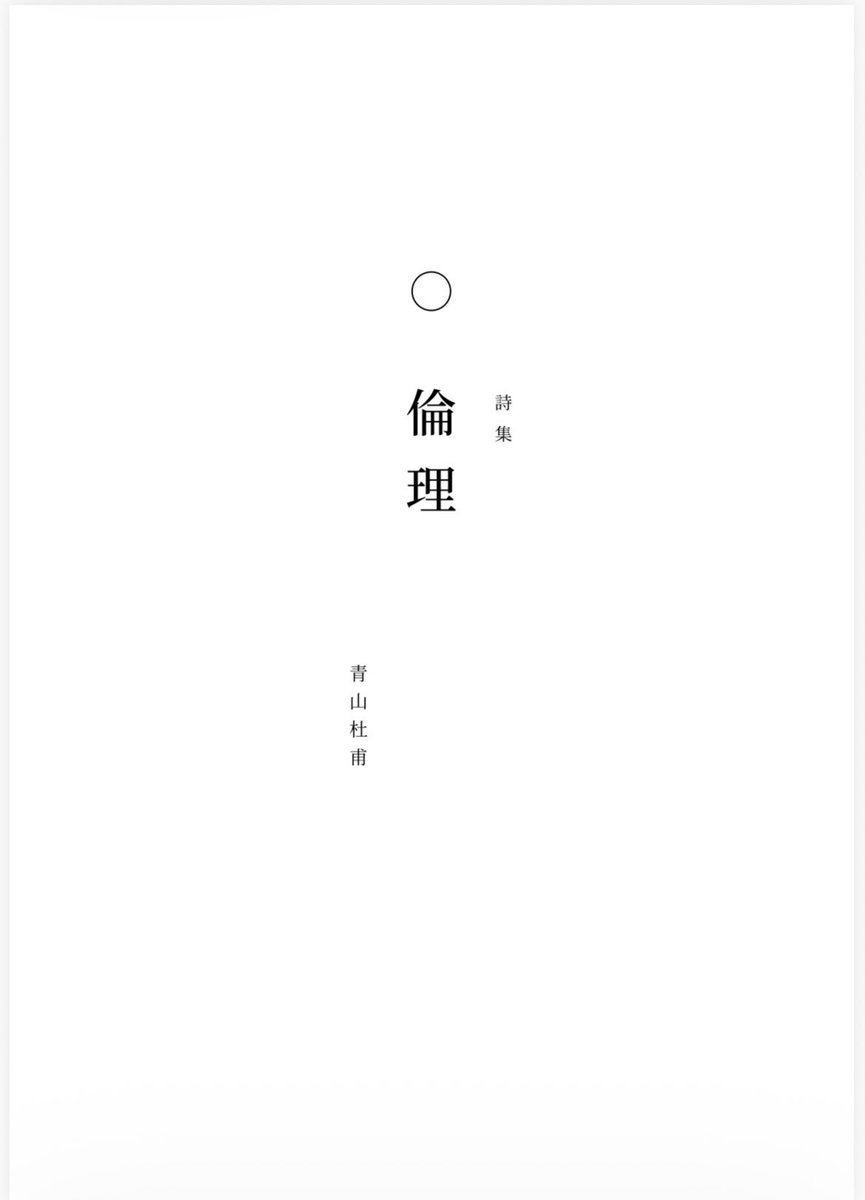 PoeTopia777's tweet photo. 【詩集】『倫理』   近日公開

全七篇収録
『前を向くたびに、誰かが後ろにいた。』 https://t.co/p9vJXdS2bZ