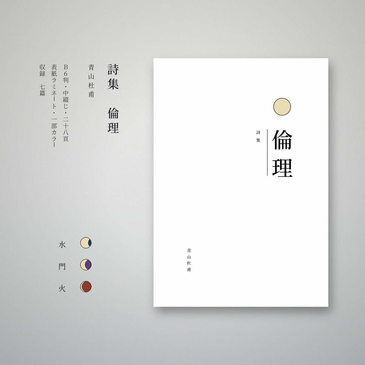 PoeTopia777's tweet photo. 【詩集】『倫理』   近日公開

全七篇収録
『前を向くたびに、誰かが後ろにいた。』 https://t.co/p9vJXdS2bZ