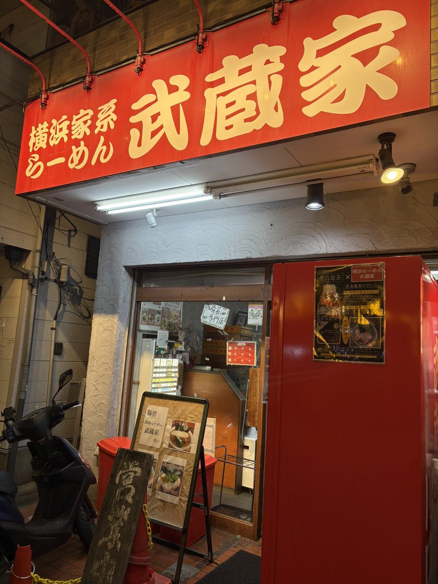 hatake19296's tweet photo. 2026/9/27
21:50並び無し
21:56着丼

#特製らーめん
#武蔵家川口店 @川口

2026年136回目の武蔵家川口店さんへ！
23時間振りの訪問になります！
栗原さん、ひろとさん、お心遣いありがとうございました！
ごちそうさまでした！ https://t.co/63ikAp6NE9