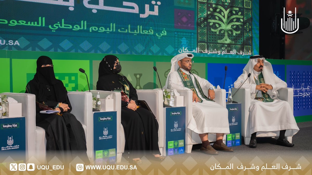 uqu_edu's tweet photo. ضمن فعاليات #جامعة_أم_القرى بمناسبة #اليوم_الوطني_السعودي نظَّم كرسي الملك سلمان بن عبدالعزيز لتاريخ مكَّة المكرَّمة؛ جلسة إثرائية بعنوان: "اليوم الوطني: تاريخ وأمن وعمران"؛ تناولت محطاتٍ من تاريخ الوطن، وما شهده من: أمنٍ، وتنميةٍ، وعمران.

#عزنا_بطبعنا 
🇸🇦🇸🇦🇸🇦🇸🇦🇸🇦 https://t.co/qt8mRm43kV