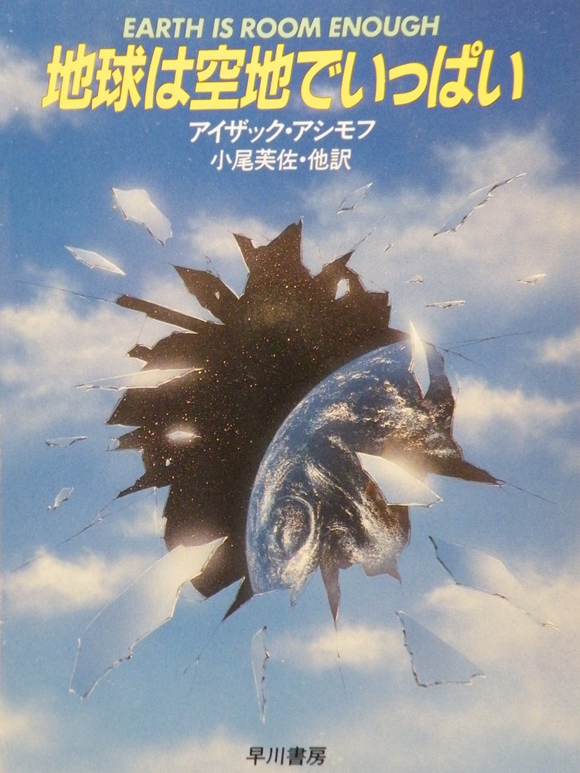 127nirarih's tweet photo. 「地球は空地でいっぱい」アイザック・アシモフ 著 ハヤカワ文庫SF　紀元前3000年までの過去をクロノスコープを使えば思いのまま見ることが出来る。その使用許可がもらえなかった歴史学者は危険な賭けに挑んだが!?斬新なアイディアと巧みな語り口の17篇収録
⇩桐月社⇩
https://t.co/qJi86JfSmX https://t.co/DqFWDwmUAq