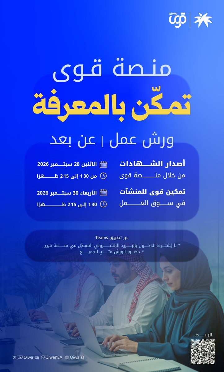 Qiwa_sa's tweet photo. منصة #قوى تفتح لكم أبواب المعرفة، انضموا الآن لورش العمل https://t.co/BhwfVVtAXS