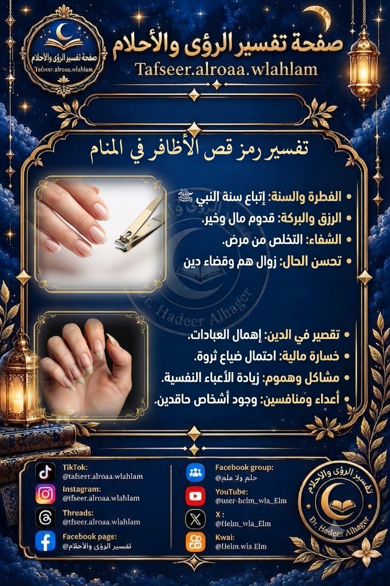 Helm_wla_Elm's tweet photo. شاهد مقطع الفيديو الخاص بـتفسير الرؤى والأحلام 🔵! TikTok https://t.co/kDHRDW5tMd
رمز قص وتقليم الأظافر فى المنام 
 🔅اذكر الله ف التعليقات،ليصلك باقي الرموز 🔅 https://t.co/41zsah5JsI