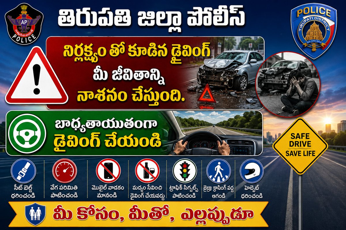 tirupatipolice's tweet photo. తిరుపతి జిల్లా పోలీస్ శాఖ
ట్రాఫిక్ నిబంధనలు పాటించండి — సురక్షితంగా ప్రయాణించండి. @APPOLICE100 #RoadSafety #TrafficAwareness #TirupatiDistrictPolice #TirupatiPolice #APPolice https://t.co/6PrrfdF48S