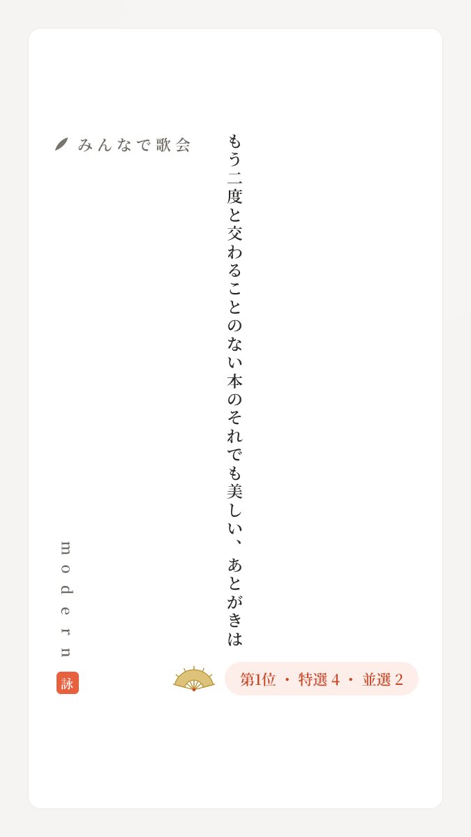 modern_illust's tweet photo. もう二度と交わることのない本のそれでも美しい、あとがきは
作者:modern　

天位！ありがとうございました！感想戦ありがたすぎる…！

#みんなで歌会 #tanka
あなたも一首詠んでみませんか
https://t.co/sFtSsj4Yyb https://t.co/8Nf5d9GLyS