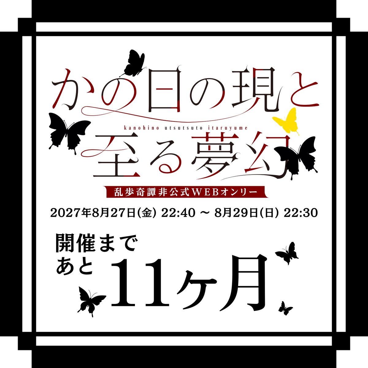 kanoyume_only's tweet photo. 来年夏の開催まで
あと、11ヶ月となりました🦋

🆗 WEB上の過去作品の展示
🆗 ネットプリント
🆗 既刊の頒布、WEB再録の展示
🆗 過去作品を再録本・総集編に！
🆗 妄想ツイートをまとめて展示
もちろん新作の展示、新刊頒布も大歓迎です！

ぜひ、気軽にご参加ください！
https://t.co/J3G7mrqbJm https://t.co/Sh62BX5ZdX