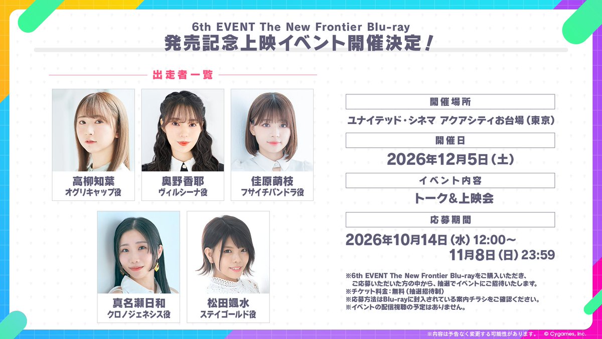 uma_musu's tweet photo. 【BD情報！】
「ウマ娘 プリティーダービー 6th EVENT The New Frontier Blu-ray」の発売記念上映イベントが12月5日(土)に開催決定！
出走者も発表です！

詳細はこちら♪
https://t.co/GsP6gAxkQb

#ウマ娘 #ウマ娘6th https://t.co/IQhe6E3Phj