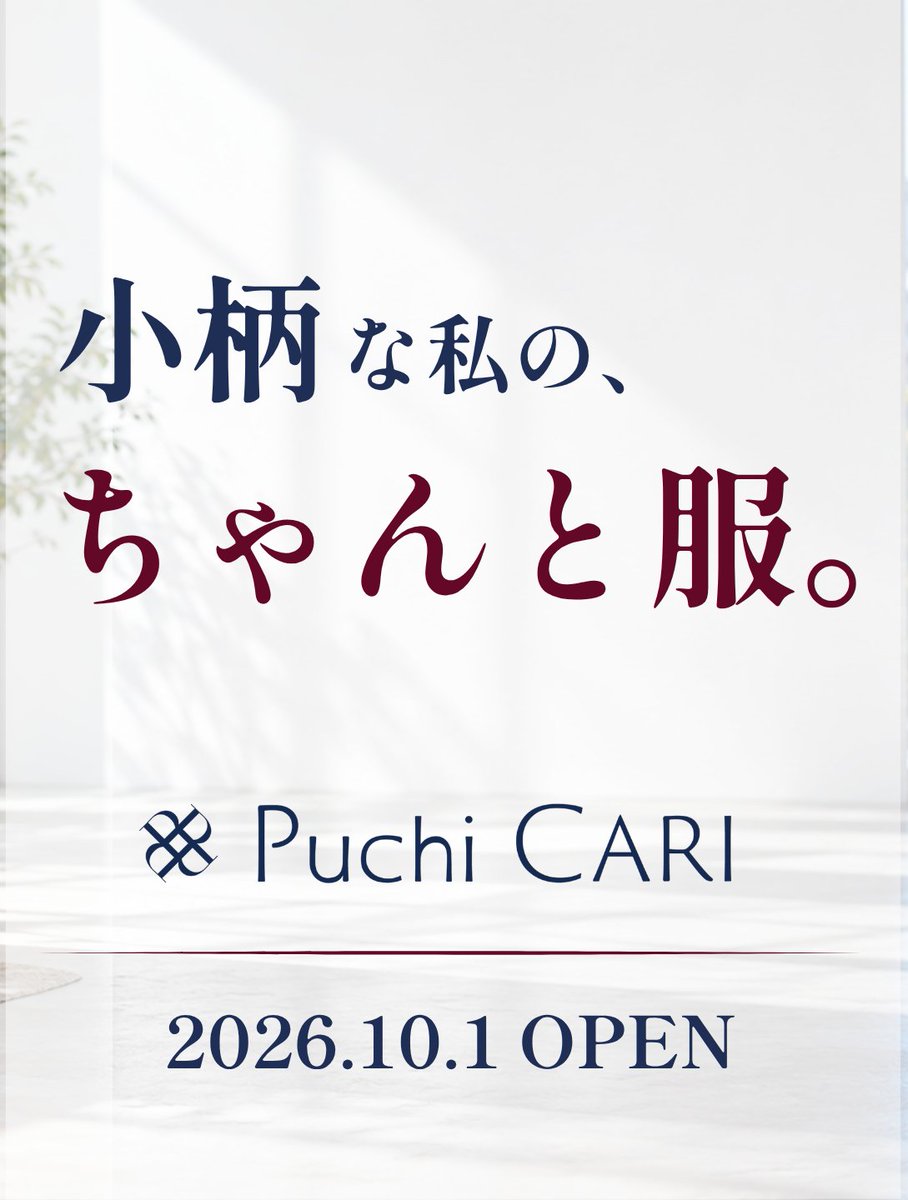 puchicari_jp's tweet photo. 本日10月1日、
小柄女性のためのファッションEC「プチキャリ」OPENです。

仕事、会食、学校行事、少し特別な日。

まずは、
「これ好き」
「これを着て行きたい」
から探してみてください。

なりたい私は、一着から。

ようこそ、プチキャリへ。
https://t.co/9U7ybMWzUB https://t.co/glU6AfCVFN