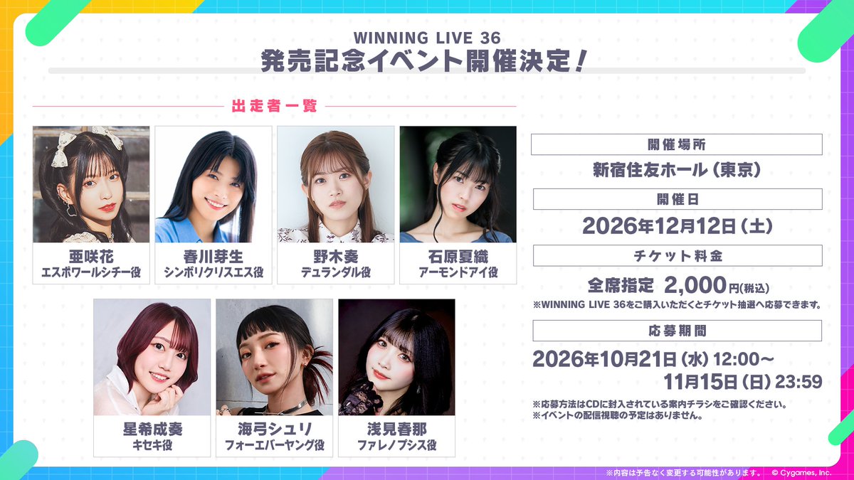 uma_musu's tweet photo. 【CD情報！】
『ウマ娘 プリティーダービー』WINNING LIVE 36の発売記念イベントが12月12日(土)に開催決定！
出走者も発表です！

WINNING LIVE 36をご購入いただくと、発売記念イベントチケット抽選へ応募いただけます！

詳細はこちら♪
https://t.co/GsP6gAxkQb

#ウマ娘 #ゲームウマ娘 https://t.co/m3fGek09aM