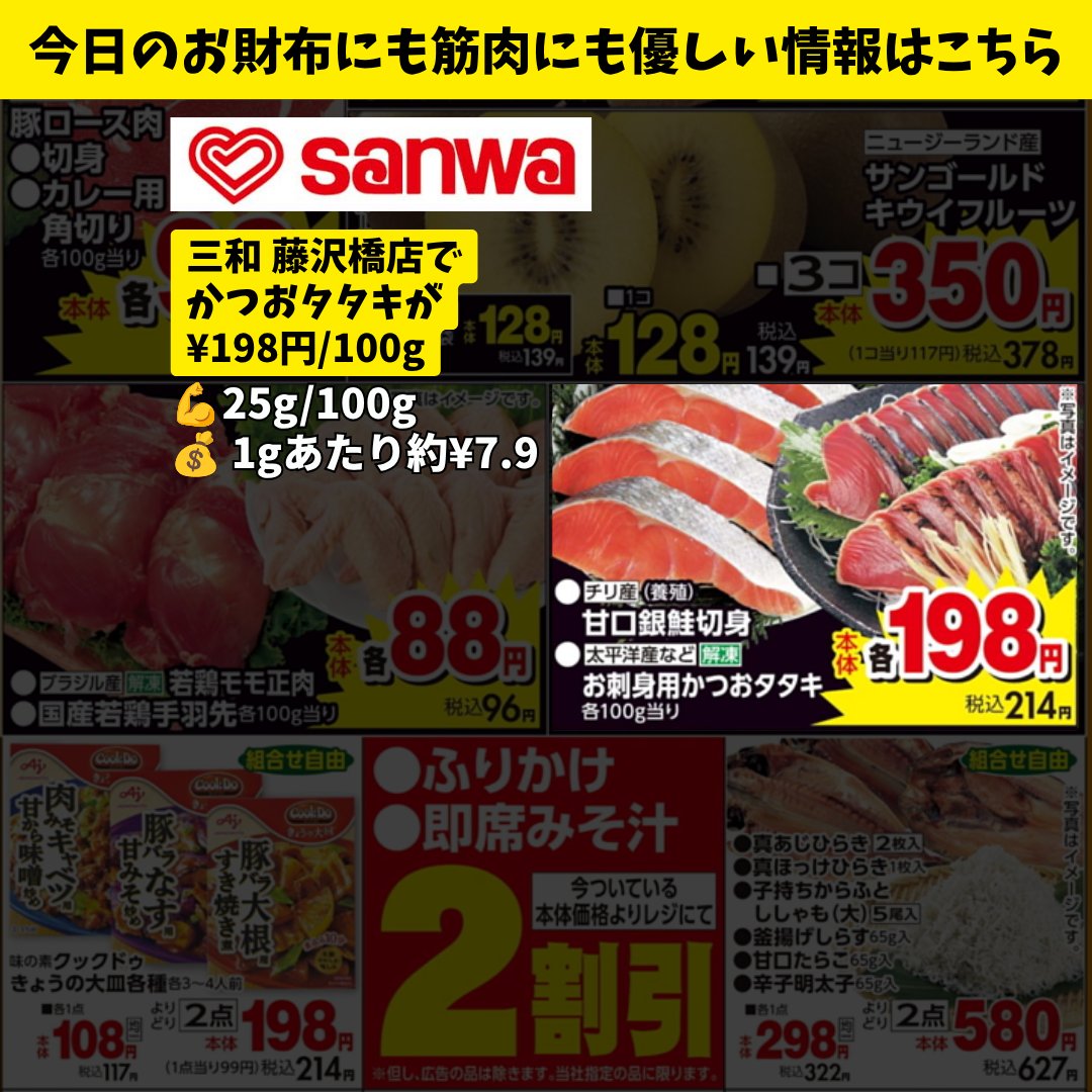 fff_triplef's tweet photo. 🛒本日の藤沢たんぱく質情報（9/28 月）

三和 藤沢橋店
・かつおタタキ ¥198/100g

これから年末にかけての値上げ商品に調味料が入っています。ここらで塩での味付けをベースにしていくと、エンゲル係数も抑えられるし、カロリーも抑えられます！ https://t.co/Sr7vNnljyv