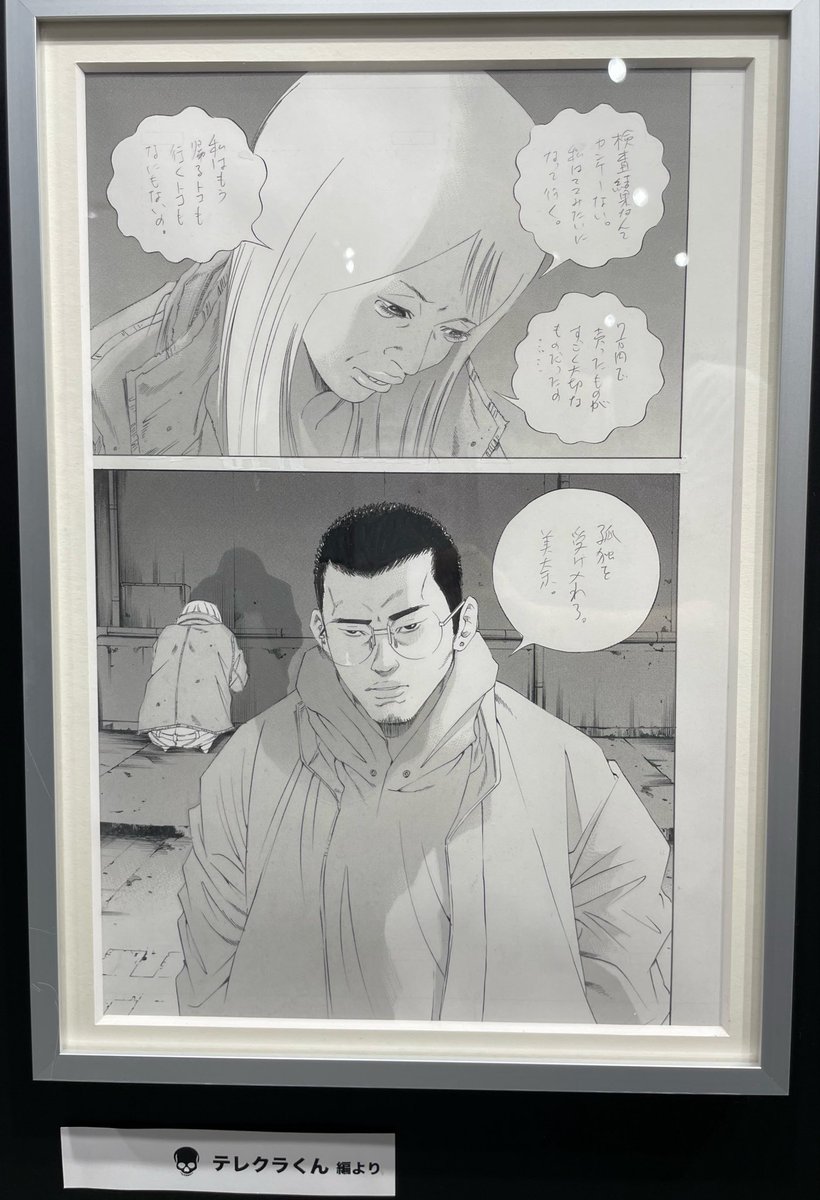 FncJ60's tweet photo. 「孤独を受け入れろ」って、数ある丑嶋社長の名言��中でも特に痺れた一言

「ひとりじゃない」とか「仲間がいるから」系のメッセージではなく、こうやって悟し観念させて欲しかったんだなーと当時読みながら自覚した

#ウシジマくん原画展 https://t.co/vjHN85S9vt
