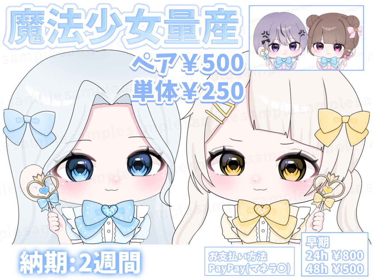 mi3zsq's tweet photo. 魔法少女量産🪄*.+ﾟ
✧ 単体￥250 ペア￥500 ✧

リプにあるテンプレを人数分記入し、参考画像等ある方は画像も一緒にDMにお送りください🙇🏻‍♀️♥
 #量産依頼  #量産イラスト #有償依頼 https://t.co/EqOX3SY9K8