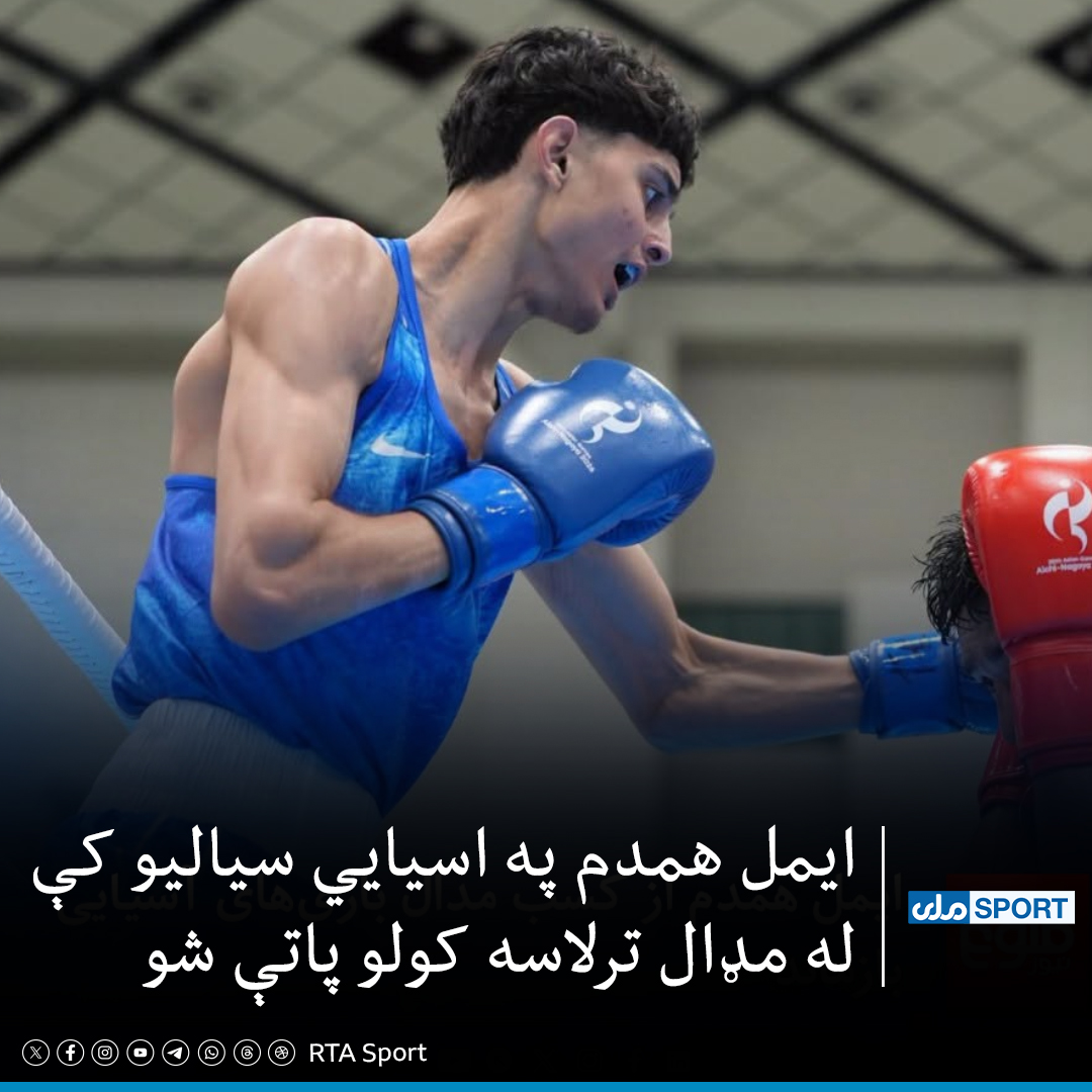 SportRta's tweet photo. د افغانستان ځوان سوکوهونکی ایمل همدم، د اسیایي لوبو په کوارټر فاینل کې د تاجیکستان له اکمل عبیدوف څخه ماتې وخوړه او له مډال ترلاسه کولو پاتې شو.
همدم تر دې مخکې د قطر او سریلانکا لوبغاړي مات کړي وو.
#RTASport https://t.co/oEMK7Ca07o