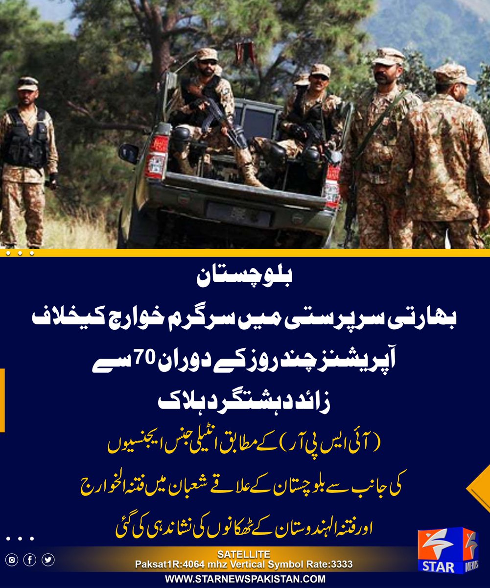 StarTvPak's tweet photo. آئی ایس پی آر نے بتایا کہ انٹیلی جنس اطلاعات پر سکیورٹی فورسز نے 21 ستمبر کو زیارت اورگرد و نواح میں کارروائی کی، سکیورٹی فورسز نے دہشتگردوں سے مقابلہ کرتے ہوئے متعدد ٹھکانےکلیئرکیے، شدید فائرنگ کے تبادلےکے بعد 33 دہشت گرد ہلاک کیے گئے، یہ خوارج مقامی آبادی کے لیے خطرہ بن رہے تھے۔ 
اس کے علاوہ فورسز نے 25 ستمبرکو نوشکی میں انٹیلی جنس بیسڈ آپریشن کیا اور دہشتگردوں کے ٹھکانےکو نشانہ بنایا، آپریشن میں بھارتی سرپرستی میں سرگرم 11 دہشت گرد ہلاک ہوئے، مند میں بھی سکیورٹی فورسز نے فتنہ الہندوستان کے 6 دہشت گرد ہلاک کیے جبکہ کارروائی کے دوران بڑی تعداد میں ��سلحہ اور گولہ بارود بھی برآمد کیا گیا۔
گزشتہ 96 گھنٹوں کے دوران 70 سے زائد دہشت گرد ہلاک کیے جا چکے جس سے بھارتی پشت پناہی میں سرگرم افغان پراکسیز کو شدید دھچکا پہنچا ہے، دہشت گردی میں افغان طالبان رجیم کا ملوث ہونا امن کے لیے خطرے کا باعث ہے، اسے بھارت کی جانب سے پشت پناہی اور مکمل معاونت حاصل ہے۔
عزمِ استحکام وژن کے تحت انسدادِ دہشت گردی مہم جاری رہےگی، سکیورٹی فورسز اور قانون نافذ کرنے والے ادارے دہشت گردی کے خاتمے کے لیے پُرعزم  ہیں۔

#Pakarmy #ISPR 
#STARNEWSPAKISTAN #HeadlineNews
#GEOPakistanKeLiye