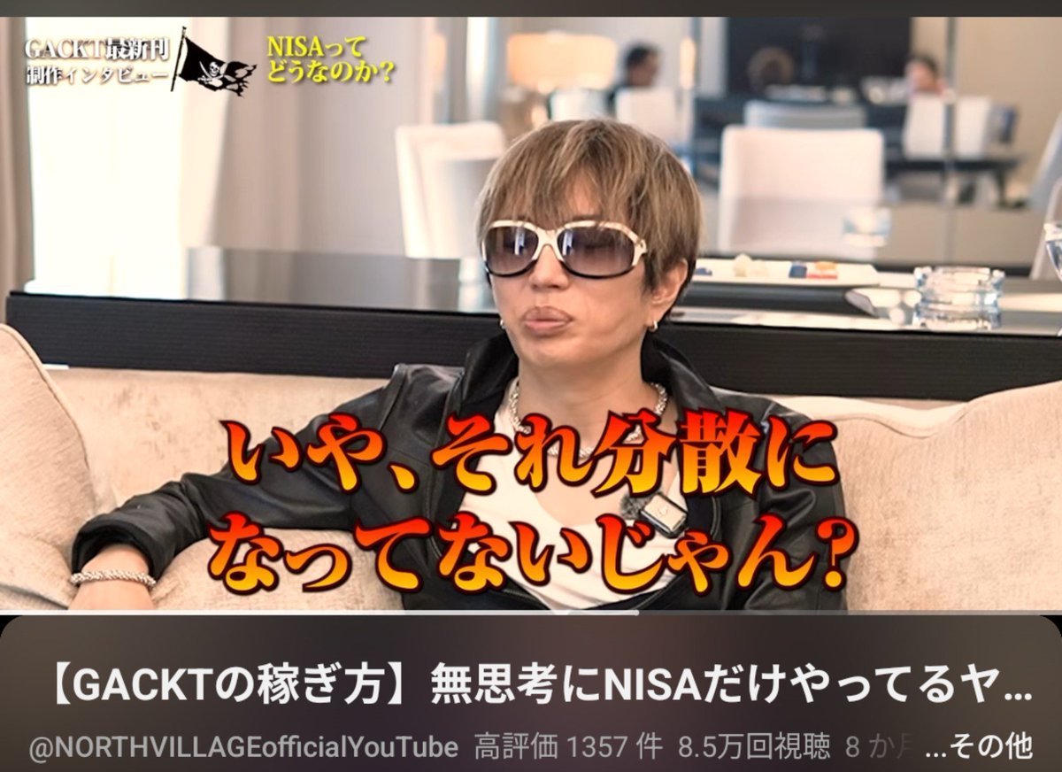 chibiusachi's tweet photo. GACKTさんのNISA動画の元動画観たけど、これマジでNISAっていう投資商品があると思ってるな。そしてインタビューしてる人もNISAの意味分かってないから意味分かってない者同士がカッコつけて話してるからチョコプラのコントみたいになってる笑
7分47秒くらいから👇🏻
https://t.co/62Nk3tL5D9 https://t.co/gipPv73SN7