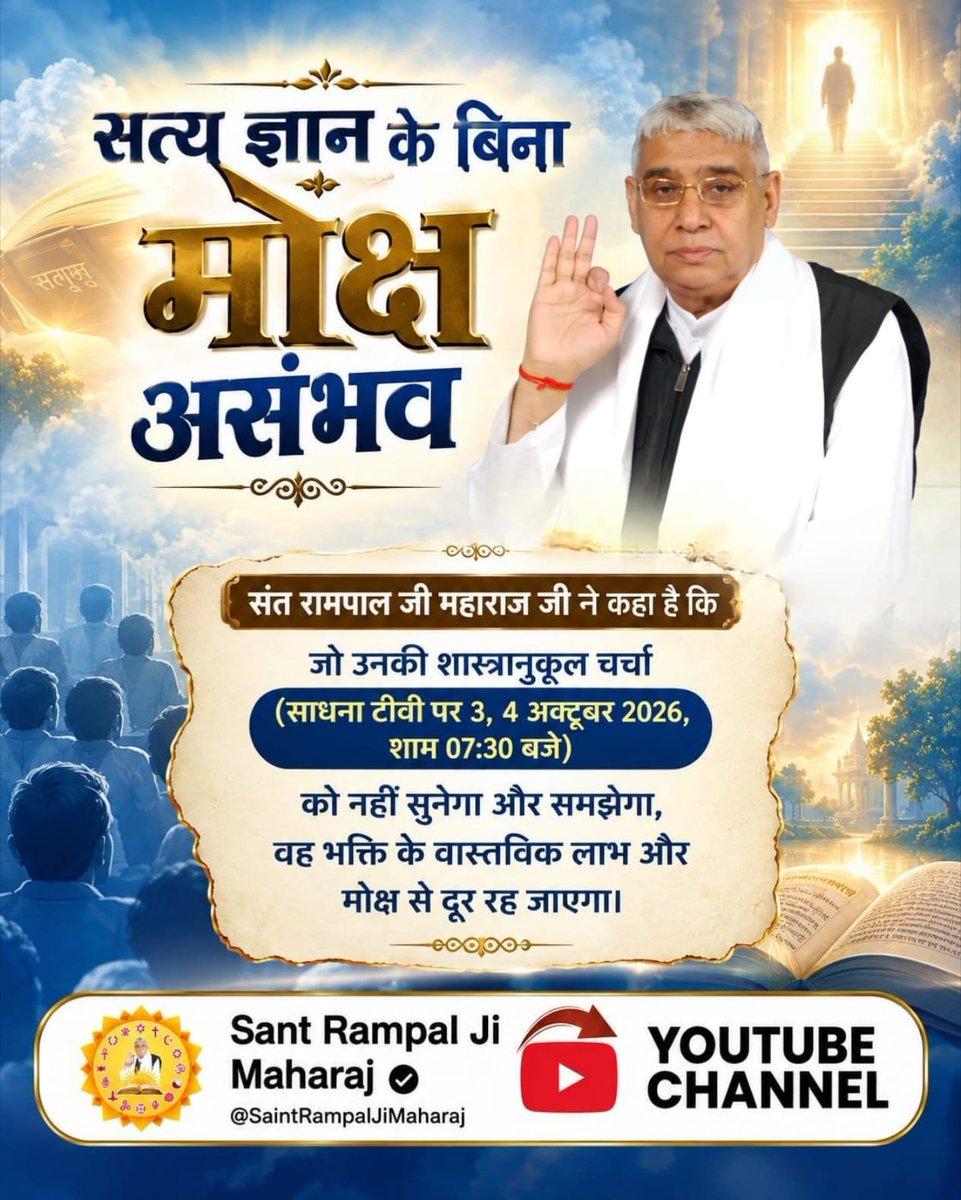 rabinntimalsina's tweet photo. #50लाख_का_इनाम
सत्य ज्ञान के बिना

मोक्ष असंभव

संत रामपाल जी महाराज जी ने कहा है कि

जो उनकी शास्त्रानुकूल चर्चा

(साधना टीवी पर 3, 4 अक्टूबर 2026, शाम 07:30 बजे)

को नहीं सुनेगा और समझेगा, वह भक्ति के वास्तविक लाभ और मोक्ष से दूर रह जाएगा।

Challenge By Sant RampalJi😊👏 https://t.co/MpCk72mC43