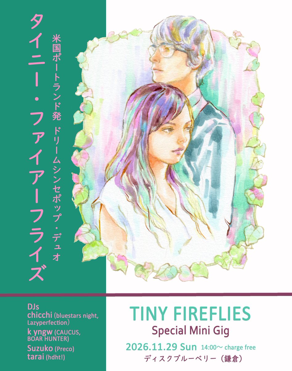 raykimura_art's tweet photo. 今週末からポストカード型フライヤー配布開始🌼

🎵米国ポートランド発 
ドリームシンセポップ・デュオ タイニー・ファイアーフライズ(Tiny Fireflies)のレアなミニライヴをディスクブルーベリーにて開催🎵

◆◇◆ イベント詳細 ◆◇◆ 
2026/11/29 (日) 14:00〜 
ディスクブルーベリーにて　 
鎌倉市由比ヶ浜3-1-9-3F　※入場無料  

【スペシャルミニライヴ】 
Tiny Fireflies (タイニー・ファイアーフライズ)  

【DJ】※アルファベット順 
chicchi (bluestars night / Lazyperfection) 
k yngw (CAUCUS / BOAR HUNTER) 
Suzuko (Preco) 
tarai (hdht!)  

メンバーのライルはAlpaca Sports（@AlpacaSports）の第三の正規メンバーとしても活躍中！  

この秋、日本に遊びに来るので、僭越ですがレイがライヴ+DJイベントを企画させていただきました。  

が、初・オーガナイズで心もとないので、アベンジャーズ並の精鋭DJ陣に全面サポートをお願いしてます！  

ぜひお立ち寄りください☆  

◆◇◆Tiny Firefliesとは◆◇◆ 
2人のソロアーティストによる注目のコラボレーション・ユニット。  
Lisle（ソロプロジェクト：Fireflies）× Kristine（ソロプロジェクト：Tiny Microphone）  

今回のライブでは、初期ニューオーダーを想起させるような繊細でドリーミーなシンセポップに加え、それぞれのソロ作品の、切なくも美的なアコースティックセットもお楽しみいただけます。  

ぜひお見逃しなく！ 

公式WEB：https://t.co/I2nDoxs6p5

⬇️リプ欄で音源の一部をご紹介♪