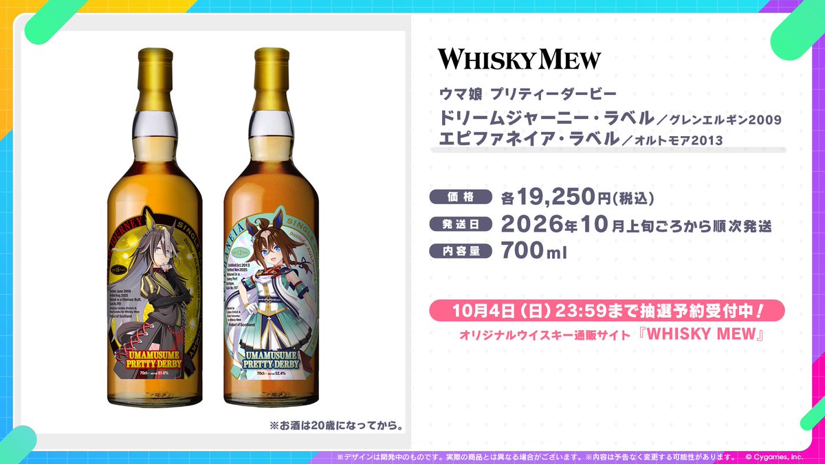 uma_musu's tweet photo. 【コラボ情報！】
WHISKY MEWから、ウマ娘のラベル・ウイスキーが数量限定で登場！
「ドリームジャーニー・ラベル／グレンエルギン2009」と「エピファネイア・ラベル／オルトモア2013」の全2種です！

10月4日(日)23:59まで抽選予約受付中！
https://t.co/72uwLlSxu3

#ウマ娘 https://t.co/IPT4glsYJs