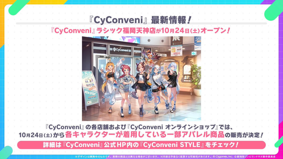 uma_musu's tweet photo. 【グッズ情報！】
10月24日(土)に『CyConveni』ラシック福岡天神店がオープン！
オープンを記念してCyConveni公式イラストを初公開！

各キャラクターが着用している一部アパレル商品が『CyConveni STYLE』より販売決定！

詳細はこちら！
https://t.co/4N8XoqpqXj

#ウマ娘 https://t.co/c7ApuPlloa