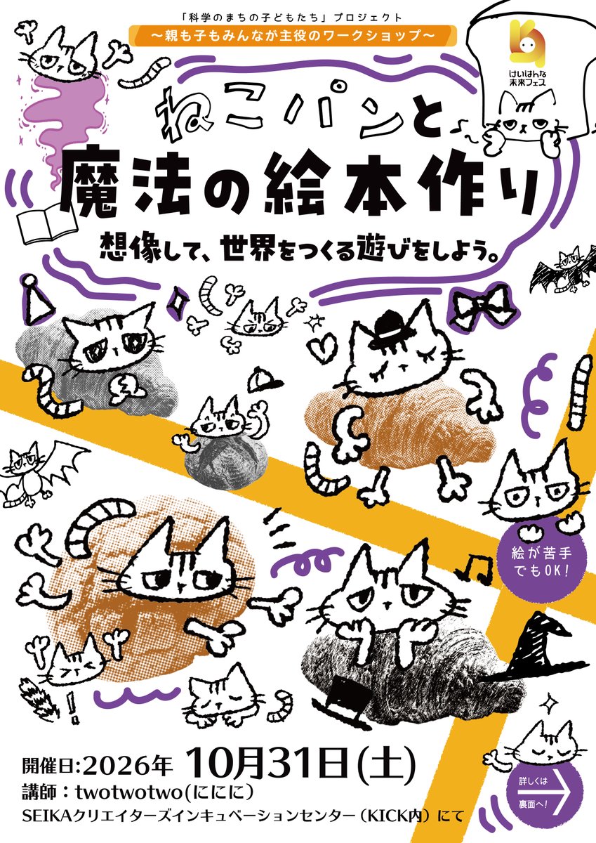 222twotwotwo's tweet photo. イベント開催のお知らせ✍️

🐈ねこパンと魔法の絵本作り📕
「想像して、世界を作る遊びをしよう。」

10月31日（土）🎃
SEIKAクリエイターズインキュベーションセンター

参加対象：小・中学生（保護者同伴要）
参加費：親子1組 千円

⇩申し込み⇩
https://t.co/yUaO0Br41p

＃ハロウィン #イベント https://t.co/4L5v8dIjPo