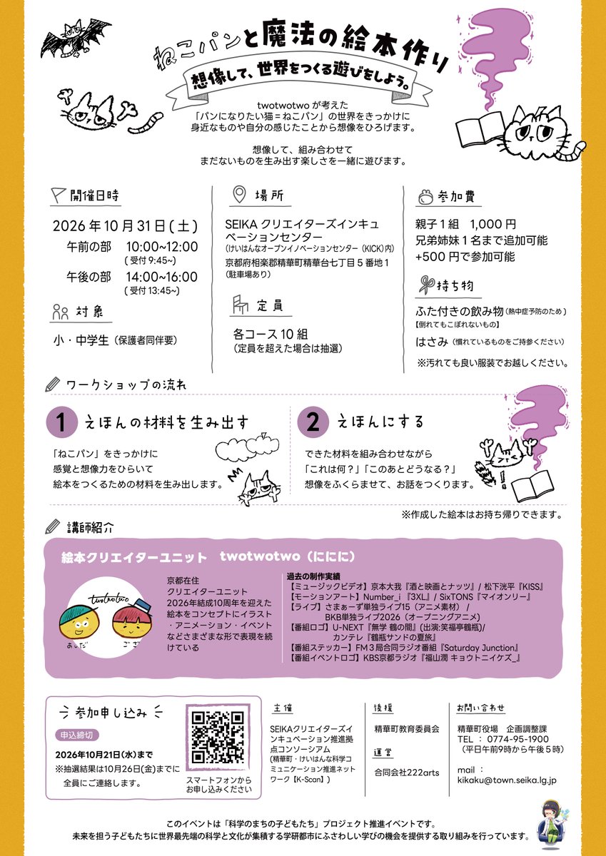 222twotwotwo's tweet photo. イベント開催のお知らせ✍️

🐈ねこパンと魔法の絵本作り📕
「想像して、世界を作る遊びをしよう。」

10月31日（土）🎃
SEIKAクリエイターズインキュベーションセンター

参加対象：小・中学生（保護者同伴要）
参加費：親子1組 千円

⇩申し込み⇩
https://t.co/yUaO0Br41p

＃ハロウィン #イベント https://t.co/4L5v8dIjPo