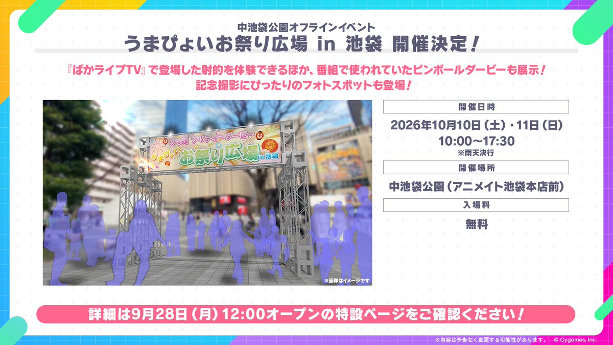 uma_musu's tweet photo. 【イベント情報！】
10月10日(土)、11日(日)に「うまぴょいお祭り広場 in 池袋」が開催決定！

「ぱかライブTV」の射的や、ピンボールダービーを展示♪
記念撮影にぴったりのフォトスポットも！

9月28日(月)12:00にアニメイト特設ページにて発表される詳細をお楽しみに♪

#ウマ娘 https://t.co/2ilH10NKmu