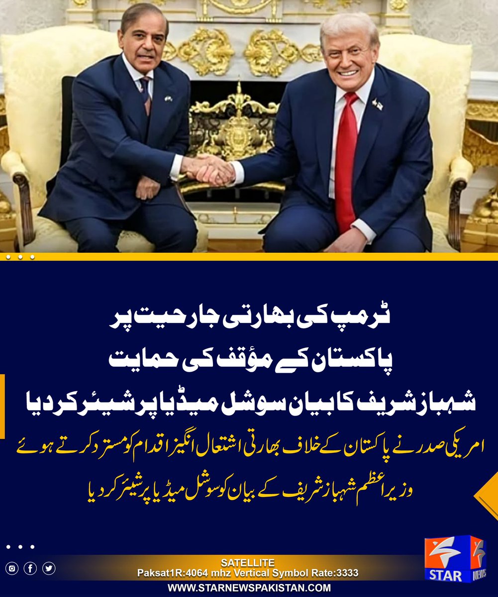 StarTvPak's tweet photo. گزشتہ روز اقوام متحدہ کی جنرل اسمبلی میں خطاب کرتے ہوئے وزیراعظم شہباز شریف کا کہنا تھا کہ بھارت نے جھوٹا بیانیہ بنا کر پاکستان پر حملہ کیا، پاکستان نے فیلڈ مارشل عاصم منیر کی قیادت میں بھارت کا مقابلہ کیا اور اسے وہ سبق سکھایا جو وہ کبھی نہیں بھولے گا۔

شہباز شریف کا کہنا تھا کہ صدر ٹرمپ ک�� وژنری قیادت کے باعث جنوبی ایشیا کے لاکھوں عوام کی جانیں بچ گئیں، دو ایٹمی پڑوسی ملک آل آؤٹ جنگ کے دہانے پر تھے۔
 یقینی بنانا ہو گا کہ جنوبی ایشیا دوبارہ اس صورتحال پر نہ پہنچے، اس کے لیے یقینی بنانا ہو گا کہ مسئلہ کشمیر حل ہو جائے۔  

#STARNEWSPAKISTAN #HeadlineNews
#GEOPakistanKeLiye