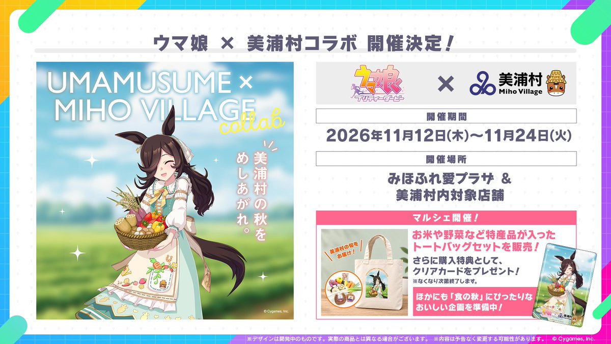 uma_musu's tweet photo. 【コラボ情報！】
11月12日(木)から茨城県美浦村とのコラボが開催！

みほふれ愛プラザで開催のマルシェにて特産品入りトートバッグをご購入で、キービジュアルを使用したクリアカードをプレゼント！

さらに対象店舗でのお買い物でもらえるクリアカードも！
https://t.co/hy8NIDrvhE

#ウマ娘 #美浦村 https://t.co/9bHma7JsY9