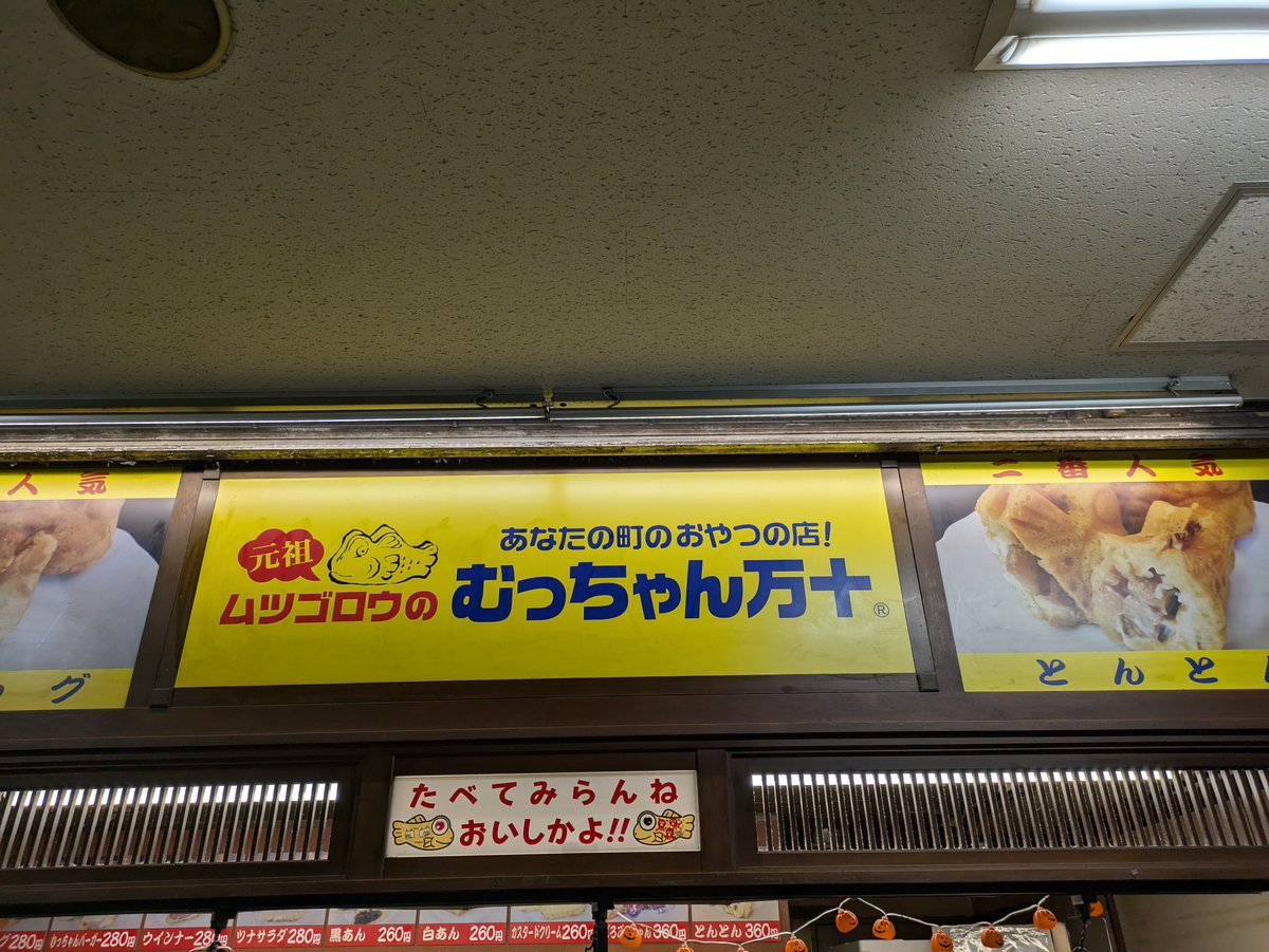 haiku_0819's tweet photo. 昨日のライブで話してた「むっちゃん万十」食べれたー！マヨネーズが中に入ってるのが衝撃的だったけど、めっちゃあってた!!ほんと美味しい😳出来たてだったから尚更！！

※むっちゃん万十の店員さんに撮影許可貰いました😊

 #家入レオ  #Log31ツアー  #むっちゃん万十 https://t.co/4fWM2Ry6cK