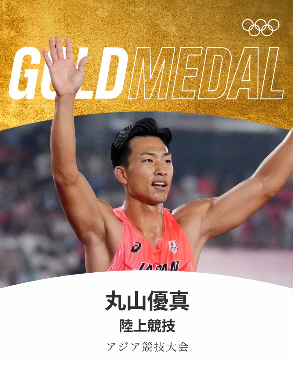 gorin's tweet photo. #アジア競技大会 陸上競技 男子十種競技で
丸山優真選手が金メダルを獲得🌟

#aichinagoya2026 #RoadToLA28 https://t.co/dzv82XL4Wt